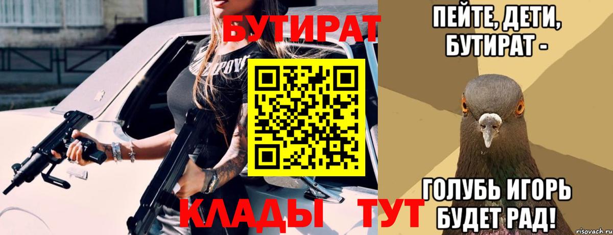БУТИРАТ бутик Новоалександровск