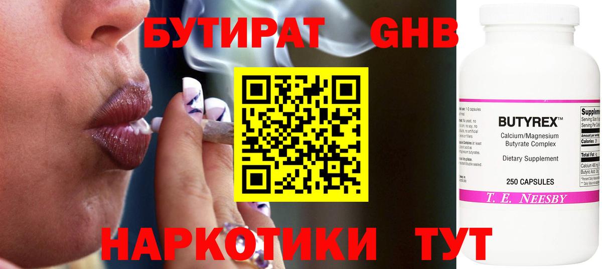 БУТИРАТ  БУТИРАТ бутандиол  Вход с VPN  Новоалександровск 