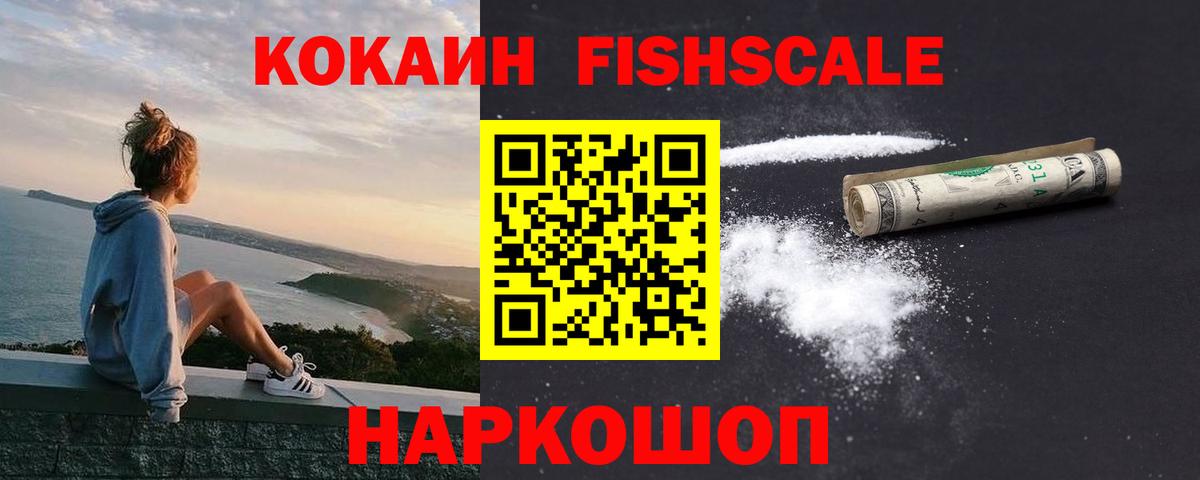 COCAIN FishScale  COCAIN Fish Scale  Новоалександровск  Вход с VPN 