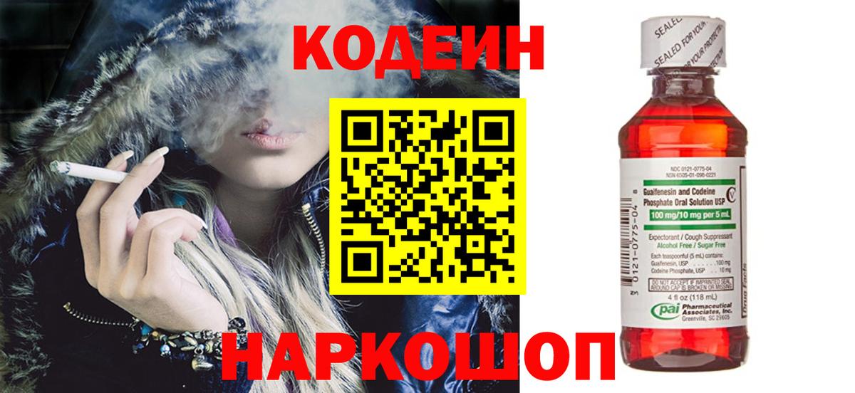 Кодеиновый сироп Lean Purple Drank  Вход с VPN  Новоалександровск 